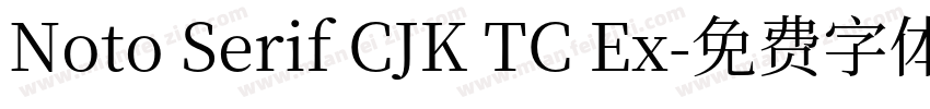 Noto Serif CJK TC Ex字体转换